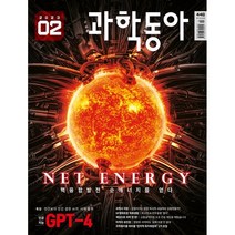 과학동아 (월간) : 2월 [2023], 동아사이언스