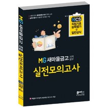 MG새마을금고 지역본부 실전모의고사 NCS 직업기초능력평가+일반상식:데일리 시사상식 매일매일 최신시사 제공, 고시넷