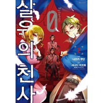 살육의 천사 Episode 0 2(코믹), 디앤씨미디어