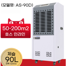 전산실 크린룸 소형 항온 항습기 창고제습기, AS90D/탱크파이프100-180m2
