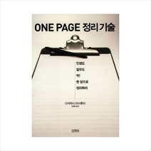 김영사 One Page 정리기술 + 미니수첩 제공, 다카하시 마사후미