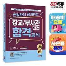 면접관이 공개하는 장교/부사관 면접 합격의 공식:육군 해군 공군 해병대 장교/부사관 면접 대비, 시대고시기획