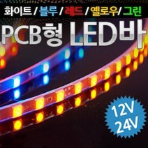 [PCB기판형 국산] 12V-24V 5050 3칩 LED바 12cm당 8발(주문제작), 24V|화이트LED-화이트LED