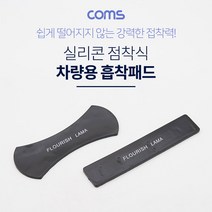 Coms AOID813 스마트폰 거치 흡착패드 실리콘 논슬립 패드, 단일 수량