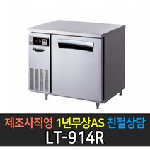 [라셀르] 업소용냉동고 3자테이블냉장고 간냉식 LT-914R