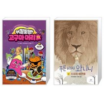 어쩔뚱땡 고구마머리TV 6 : 화성 여행 우주 해적단 등장 + 푸른 사자 와니니 6 (마스크제공)