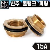 노바마켓 신주 물탱크 피팅 15A 황동 탱크니플 탱크부속