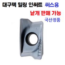 대구텍 밀링 인써트 APKT1705 PER EM TT8020 국산