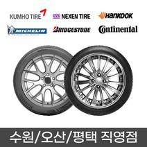 수원 광교 동탄 화성 오산 평택 타이어 직영점 무료장착 넥센 NPRIZ AH8 225/45R18 2254518, 평택점