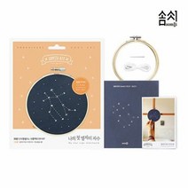 제이스토어 / 나의 첫 별자리 자수 쌍둥이자리 KIT 프랑스자수 1P, 본상품