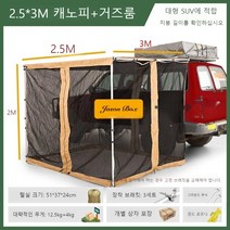 자동차어닝 부속품 폴대 가림막 브라켓, 자동차 사이드 텐트, 2.5X3미터스카이커튼+거즈방