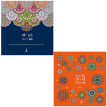 만다라 컬러링 100+마음챙김 만다라 컬러링 100 (전2권) 세트 + 미니수첩 증정, 혜장, 불광출판사