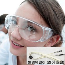 투명 보안경 2개 + 안경 목걸이 남여공용 작업보안경 워터밤 물총놀이 안전고글 작업안경 먼지 파편차단