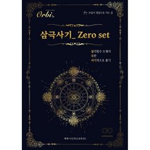 삼극사기 Zero set:삼각함수 도형의 극한 사기적으로 풀기, 오르비북스