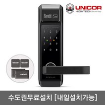 [수도권설치-내일도 가능] 유니코 렉스2 무타공 카드키4개+번호키 빠른잠김 잠김속도조절기능 이중인증[설정가능] 내/외부이중잠금 마스터번호[카드]기능 에티켓기능 현관문 디지털도어락, -수도권설치(내일도 가능)-월요일