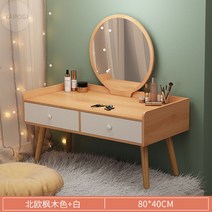 앉은뱅이 원목 좌식 화장대 수납 미니 소형 세트 침실 거울, 80cm 네발 노르딕 단풍나무+화이트