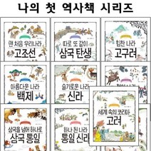 [전집] 나의 첫 역사책 시리즈 1~10권 세트 (전10권) : 맨처음우리나라고조선/따로또같이삼국탄생/힘찬나라고구려/아름다운나라백제/슬기로운나라신라/철의나라..., 휴먼어린이(전집)