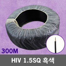 HIV 1.5SQ 흑색 300M 1롤 단선 전선 케이블 전기 국산 IV SV CV VCTFK VCTF 장원형 충진형 HIV 로맥스 CVF 전기자재 전기선 작업선 HIV전선