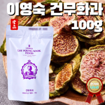 100% 국내산 50년 전통 이영숙 영암열매농원 15종 골라담기 건 무화과 발효액 식초 즙 잼 고추장 감귤잼 골드키위잼 석류 솔잎 오가피 어간장 다이어트 설 추석 명절선물 건강관리, 2. 건무화과 100g
