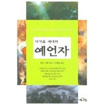 다가올 세대의 예언자, 서로사랑, 배리 키셀 저/이혜림 역