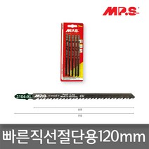 MP.S 3104-2-XL 목공 매우빠른직선절단 직쏘날(120mm)
