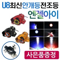 U8엔젤아이 안개등 LED라이트 오토바이/바이크 안개등 엔젤아이 써지라이트 튜닝라이트 LED튜닝 오토바이전조등 바이크전조등 오토바이튜닝 바이크튜닝 야간라이트 튜닝라이트 외장라이트, (쿠)U8안개등 엔젤고급형+가드브라켓, 안개등블랙/엔젤화이트