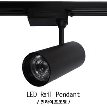 인라이프조명 ID-107 COB20W 전구색3000K 일체 카페 갤러리 전시장 쇼룸 스터디 도서관 전등 레일등 스포트 인테리어 KS