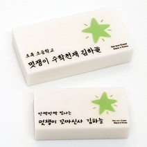 라헤로이 별 네임 지우개 응원문구 인쇄 각인 국내산 고급지우개 소량주문 위클래스 용품, 빙그레 따옴체