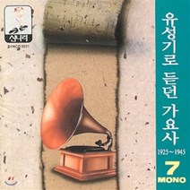 [CD] 유성기로 듣던 가요사 - 7집 (1925 ~1945)