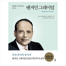 벤저민 그레이엄, 다산북스, 롤프모리엔