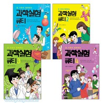 과학실험큐티 세트(전4권), 단품