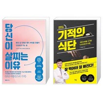 유니오니아시아 당신이 살찌는 이유 + 기적의 식단, [단일상품]