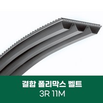 [폴리막스벨트] 결합 폴리맥스 벨트 3R 11M POLYMAX, 11M-2060