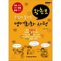 손쉽게 끝내는 왕초보 영어회화 사전, 랭귀지북스