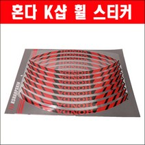 혼다 K샵 휠 스티커 P5862, 17인치