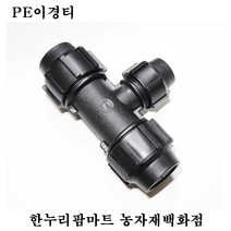 한누리팜마트 PE이경티 40mmx20mm 연질관티 농수관연결구 농수관정티, 1개