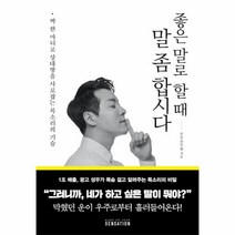 웅진북센 좋은 말로 할 때 말좀 합시다 딱 한마디로 상대방을 사로잡는 목소리의 기술, One color | One Size@1
