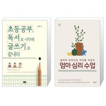 유니오니아시아 초등공부 독서로 시작해 글쓰기로 끝내라 + 엄마 심리 수업, [단일상품], [단일상품], [단일상품]
