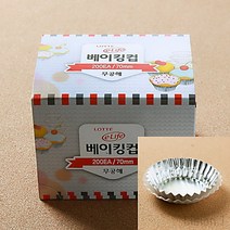 리시안제이 70MM 은박 베이킹컵 200개입 빵컵 베이킹용품