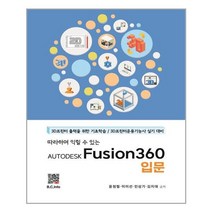 복두출판사 AUTODESK Fusion360 입문 (마스크제공)