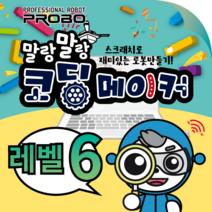 말랑말랑코딩메이커 코딩 레벨 6