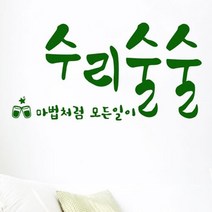[바보사랑] 수리술술_그래픽스티커, 색상선택:올리브그린