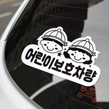 규즈몰 어린이 보호 차량 스티커 유아 셔틀버스 통학 버스 학원 차 표지 어린이집