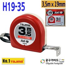 공구가이드 타지마 H19-35 줄자 3.5m x19mm 양면줄자 하이줄자 TAJIMA HI 수동줄자 타지마줄자, 1개