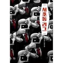 서초동 리그, 도서