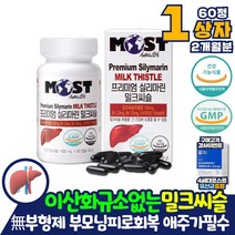 회식 술자리 간에좋은 이산화규소 없는 밀크씨슬 간관리간영양제 실리마린 영양제 나이아신 효과 효능 밀크씨 헬퍼 코스트코 간기능 개선제 아님 약 아님 비타민B 식약처인증 40대