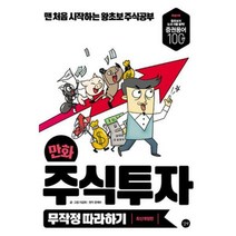 [밀크북] 길벗 - 만화 주식투자 무작정 따라하기 : 맨 처음 시작하는 왕초보 주식공부 2017년 최신 개정판