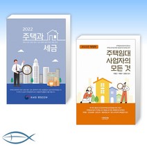 [세트] 2022 주택과 세금 + 2022 주택임대사업자의 모든 것 (전2권)