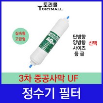 정수기 3차 중공사막 UF 정수기필터호환 실속형, 실속형 3등급 단방향 11인치