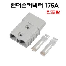175A 앤더슨커넥터 지게차 배터리 충전커넥터 핀포함 단자 소켓, 레드